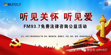 FM937律師免費法律咨詢公益活動開啟，專業(yè)法律支持觸手可及